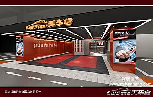 深圳購(gòu)物公園美車(chē)堂